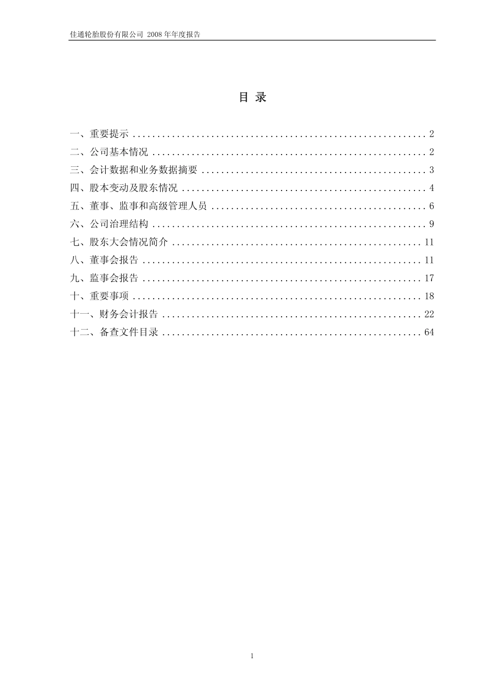 600182_2008_S佳通_2008年年度报告_2009-03-23.pdf_第2页