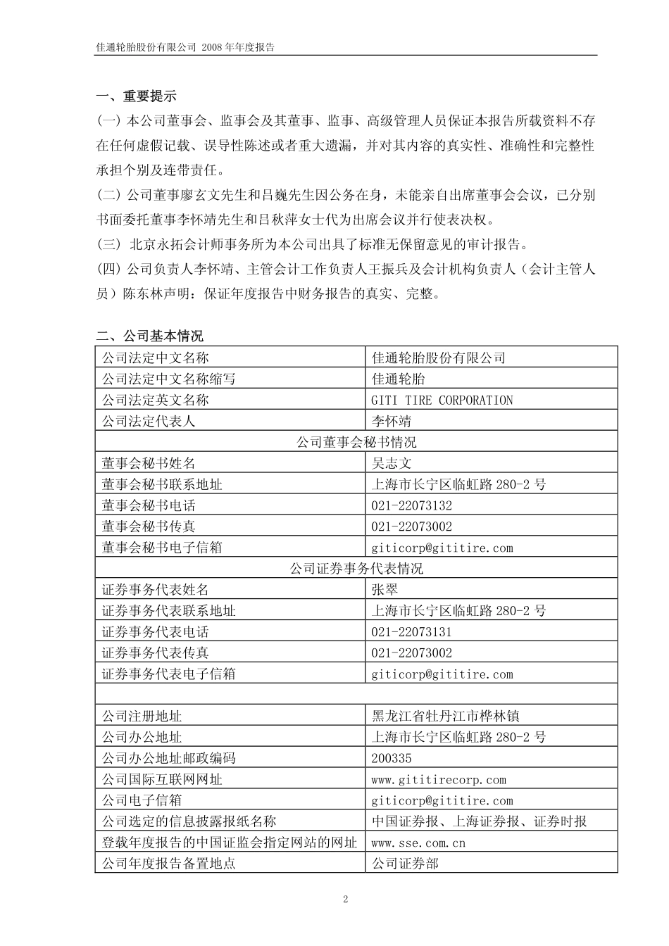 600182_2008_S佳通_2008年年度报告_2009-03-23.pdf_第3页