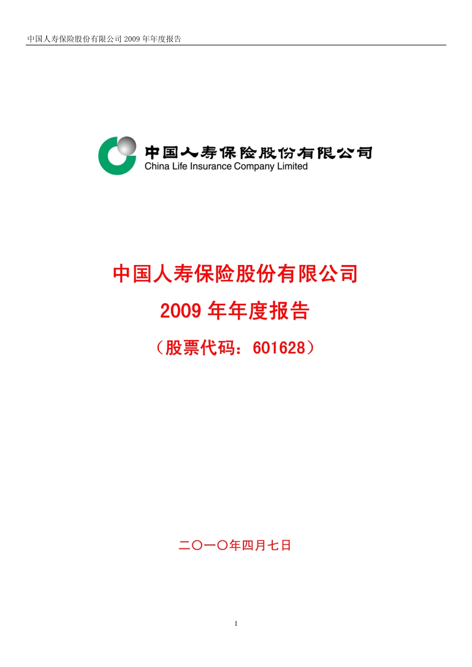 601628_2009_中国人寿_2009年年度报告_2010-04-07.pdf_第1页