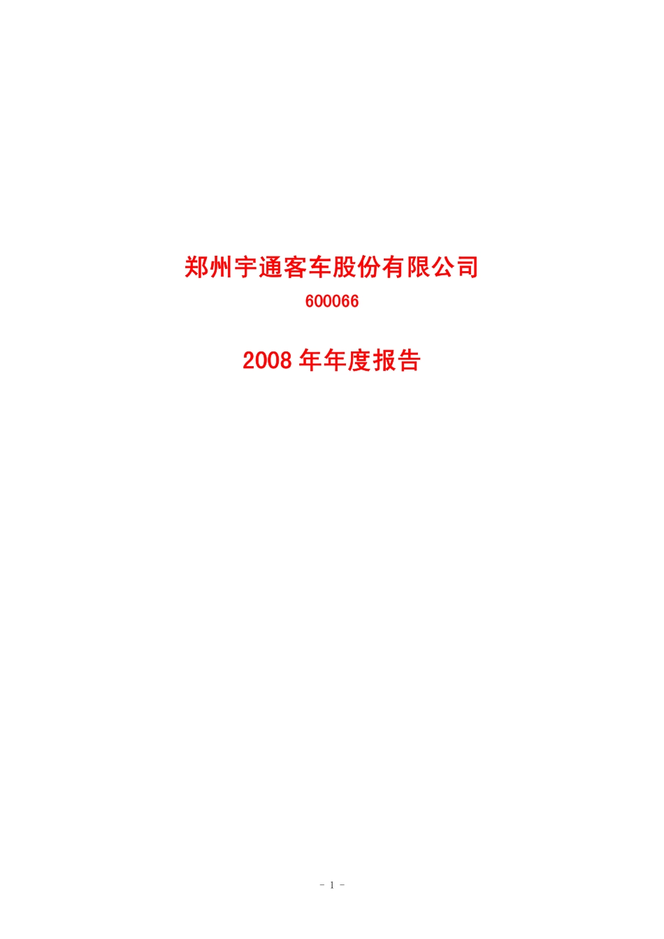 600066_2008_宇通客车_2008年年度报告_2009-04-06.pdf_第1页