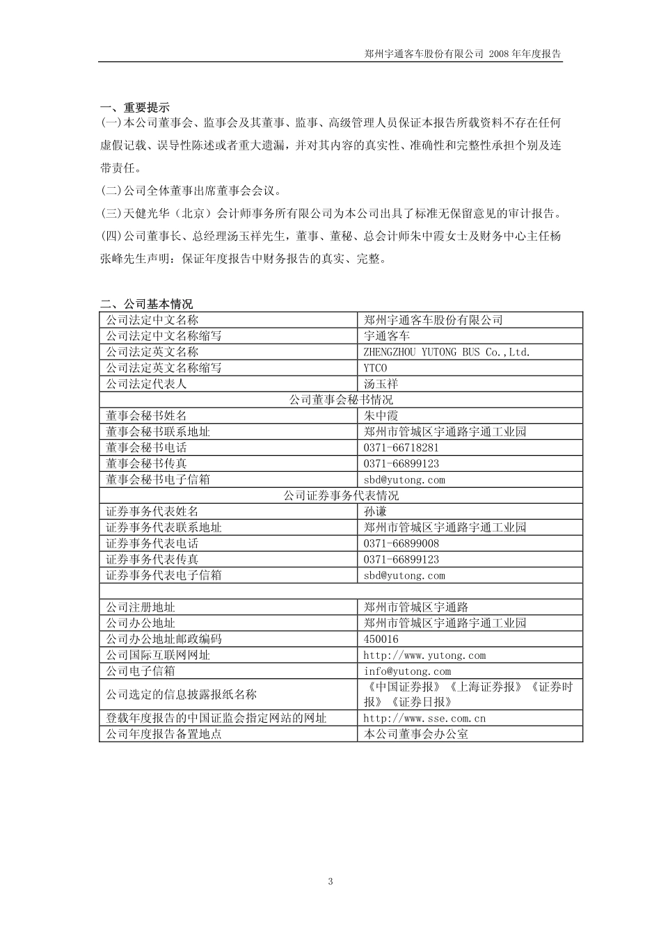 600066_2008_宇通客车_2008年年度报告_2009-04-06.pdf_第3页