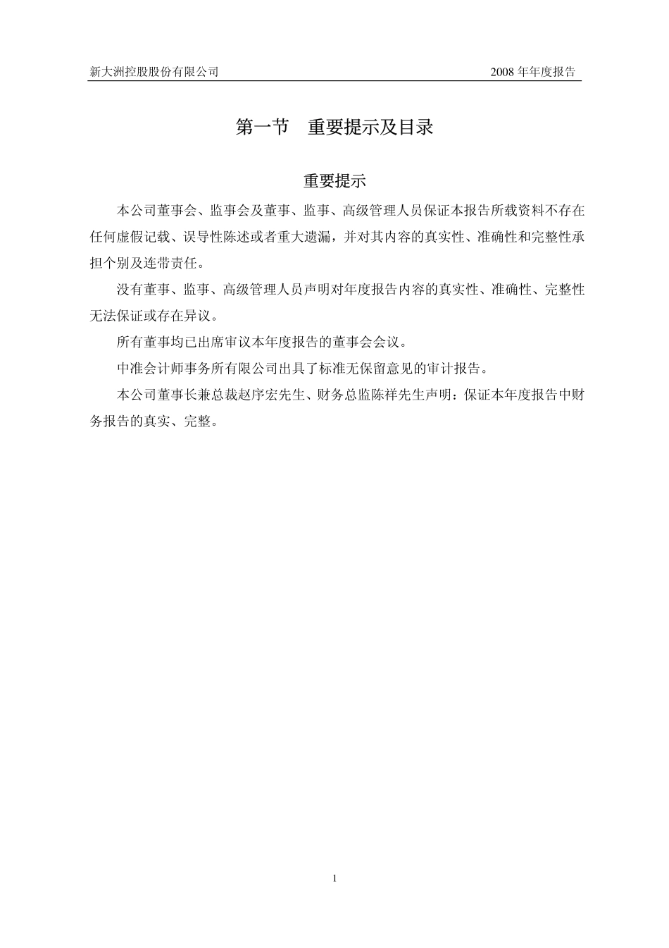 000571_2008_新大洲A_2008年年度报告_2009-03-18.pdf_第2页