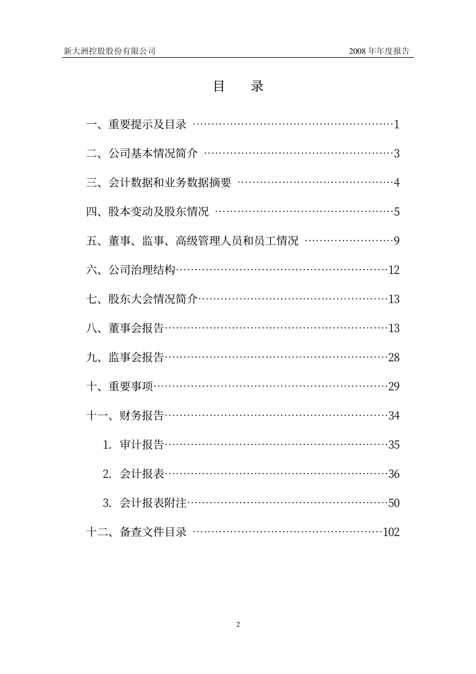 000571_2008_新大洲A_2008年年度报告_2009-03-18.pdf_第3页