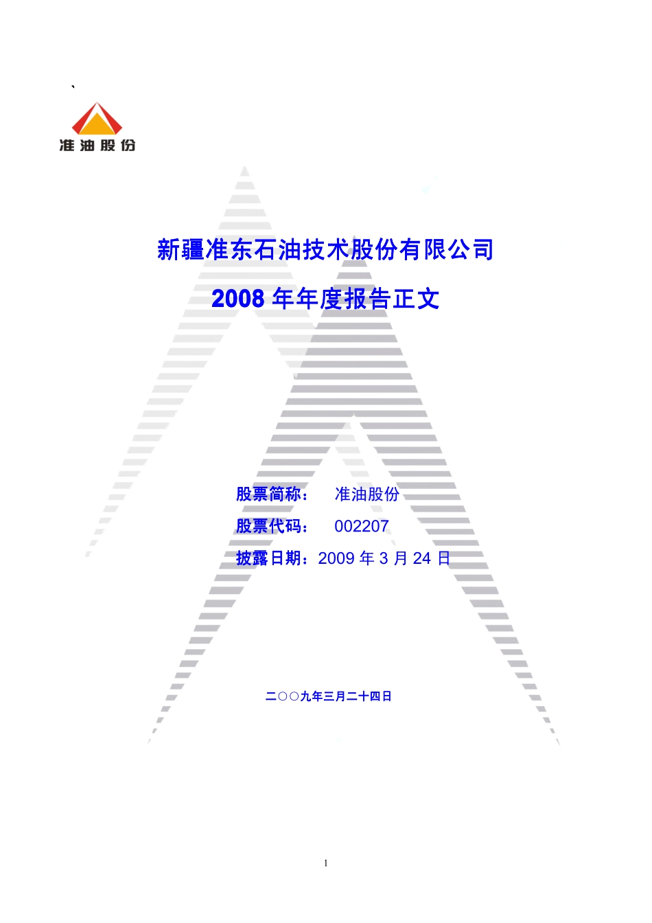 002207_2008_准油股份_2008年年度报告_2009-03-23.pdf_第1页