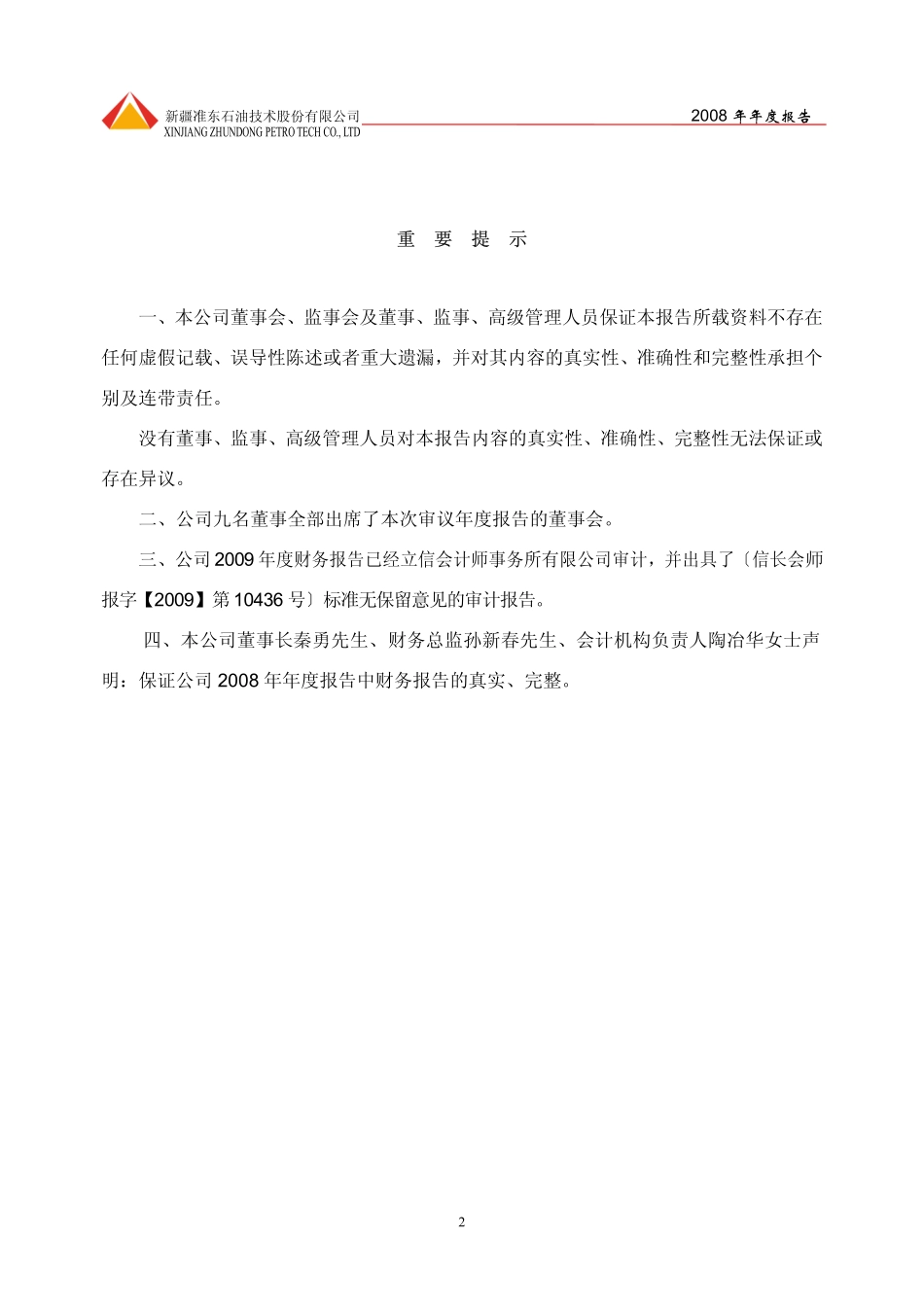 002207_2008_准油股份_2008年年度报告_2009-03-23.pdf_第2页