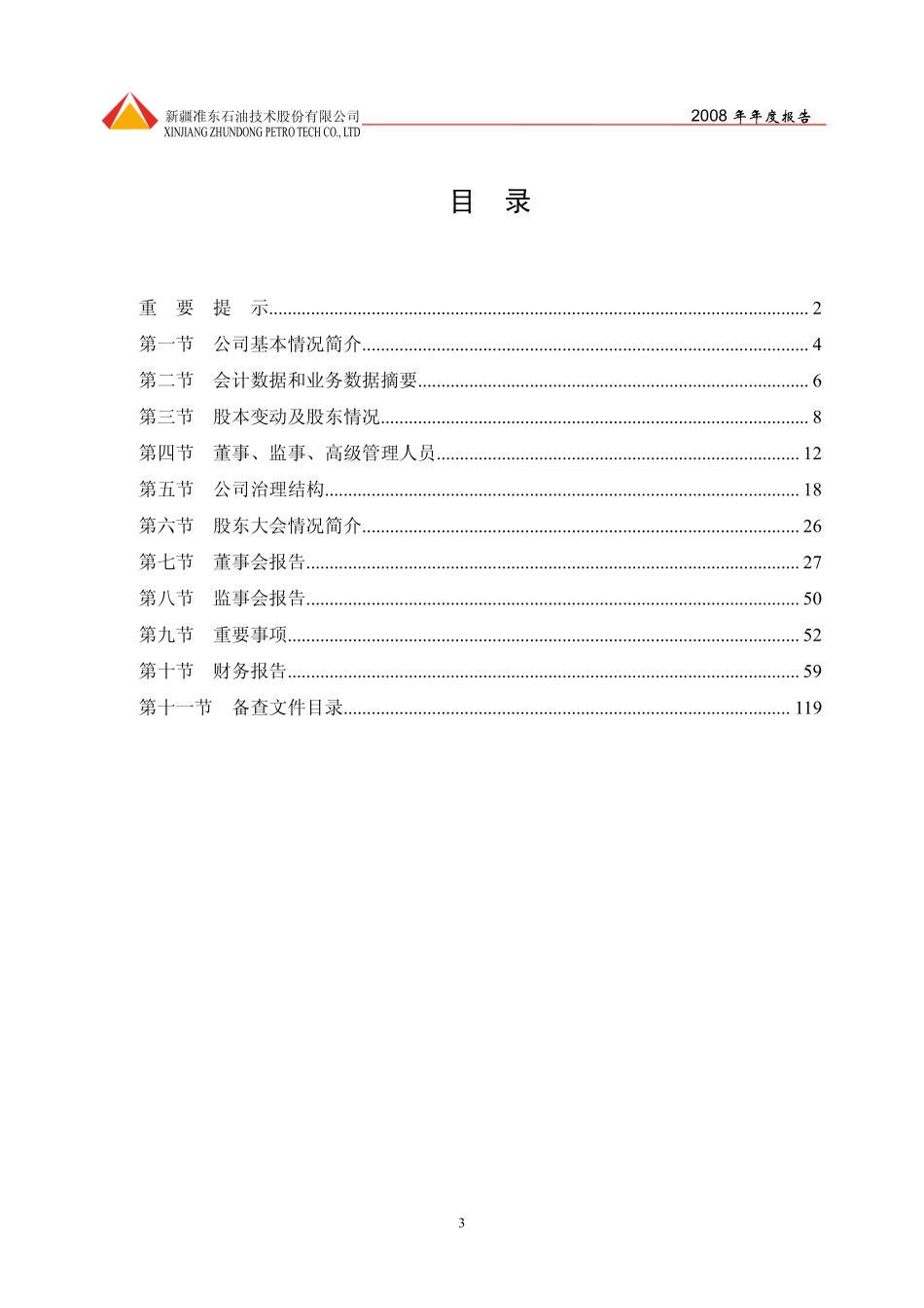 002207_2008_准油股份_2008年年度报告_2009-03-23.pdf_第3页