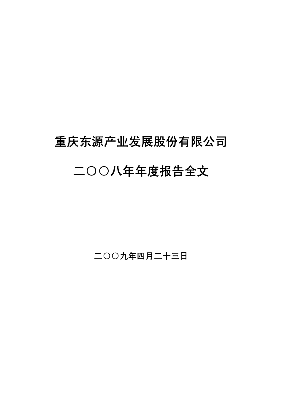 000656_2008_ST东源_2008年年度报告_2009-04-26.pdf_第1页