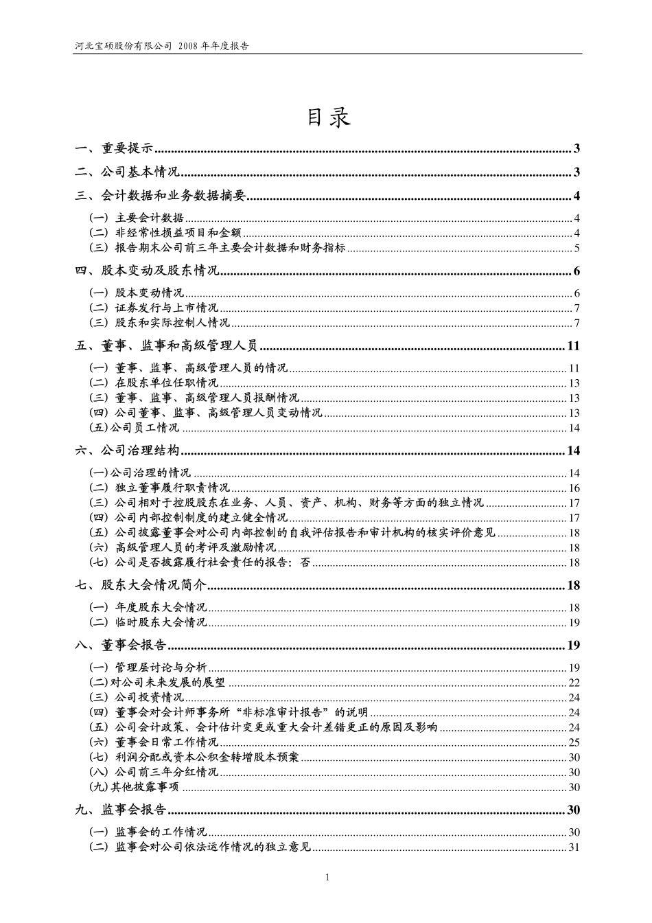 600155_2008_＊ST宝硕_2008年年度报告_2009-04-29.pdf_第2页