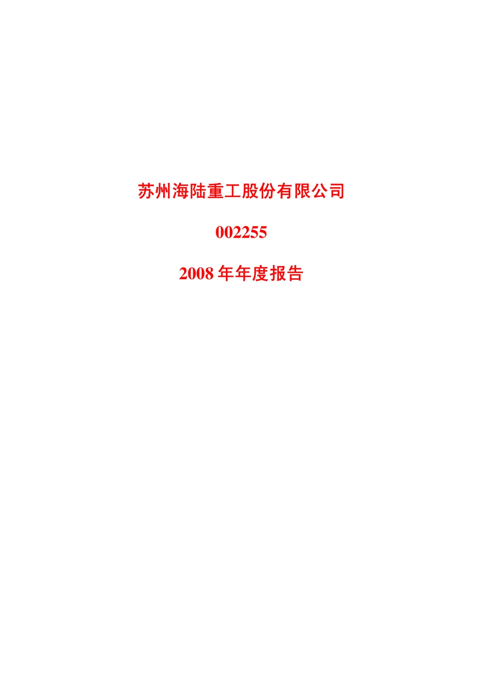 002255_2008_海陆重工_2008年年度报告（更正后）_2009-08-10.pdf_第1页