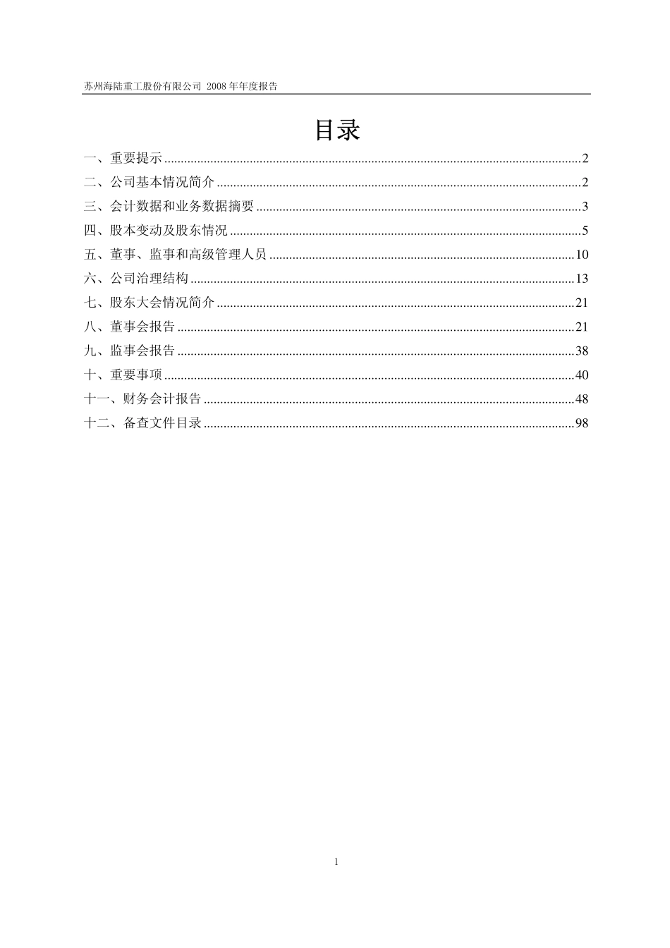 002255_2008_海陆重工_2008年年度报告（更正后）_2009-08-10.pdf_第2页