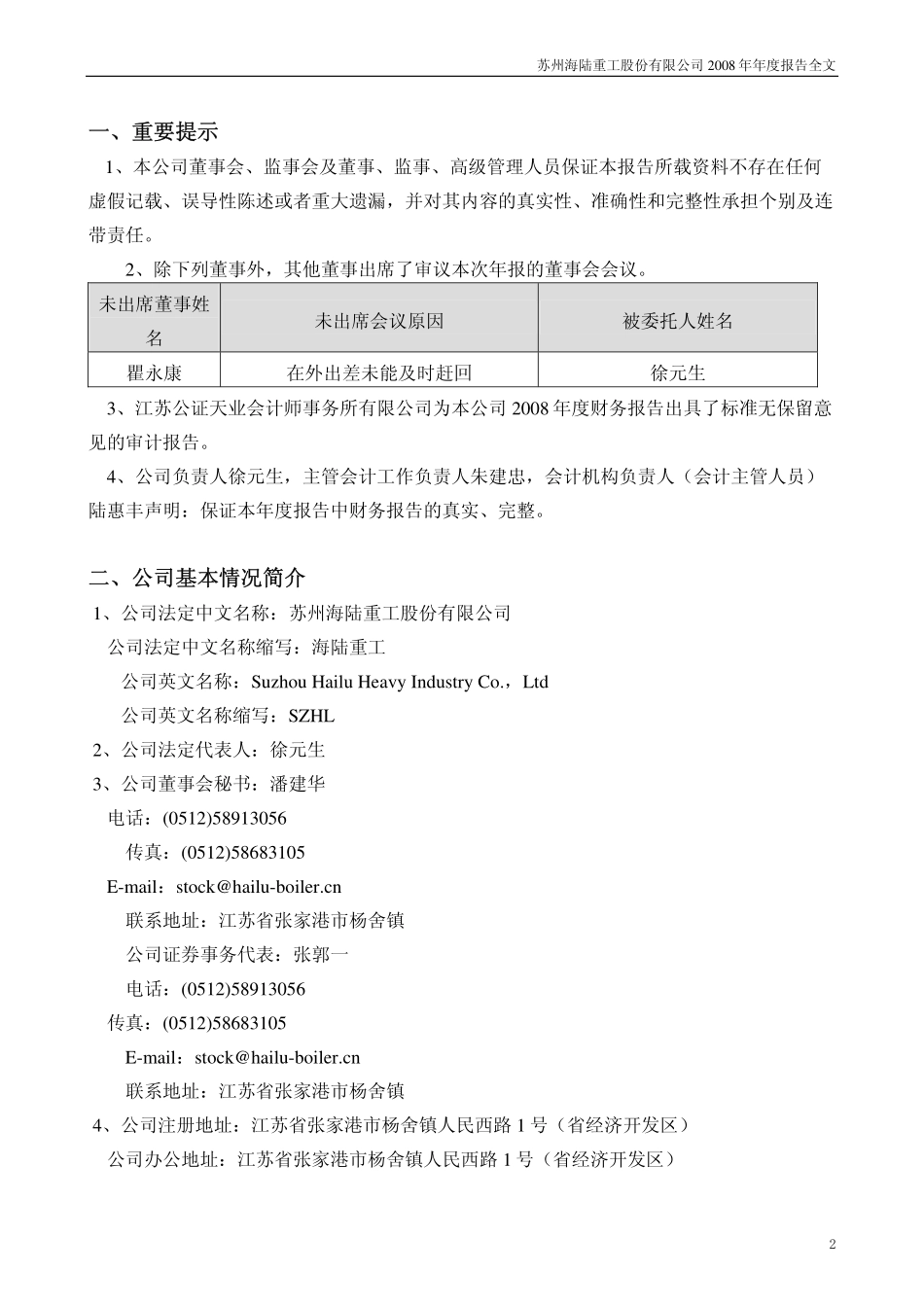 002255_2008_海陆重工_2008年年度报告（更正后）_2009-08-10.pdf_第3页