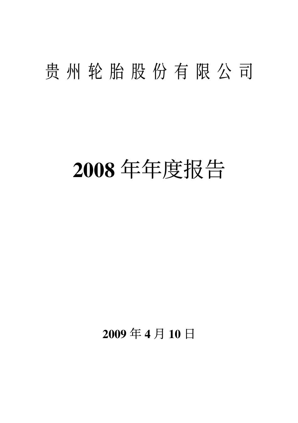 000589_2008_黔轮胎A_2008年年度报告_2009-04-13.pdf_第1页