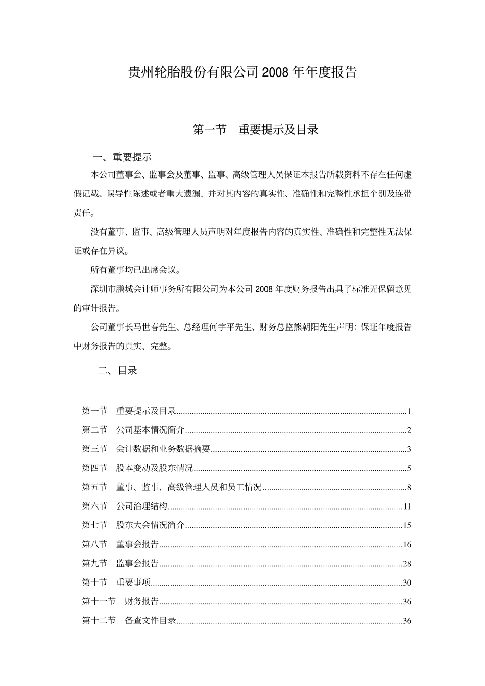 000589_2008_黔轮胎A_2008年年度报告_2009-04-13.pdf_第2页