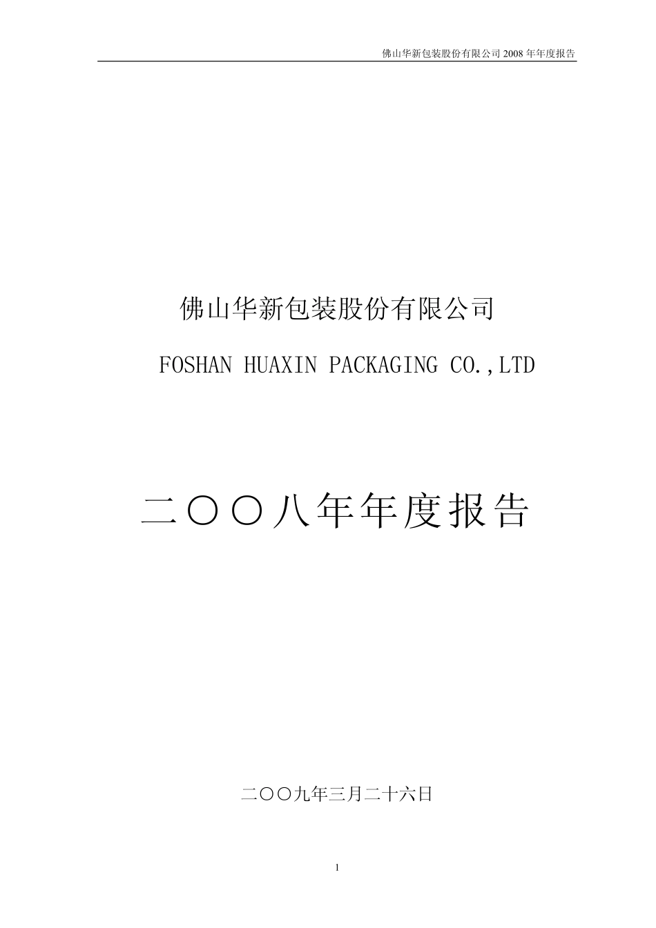 200986_2008_粤华包Ｂ_2008年年度报告_2009-03-26.pdf_第1页