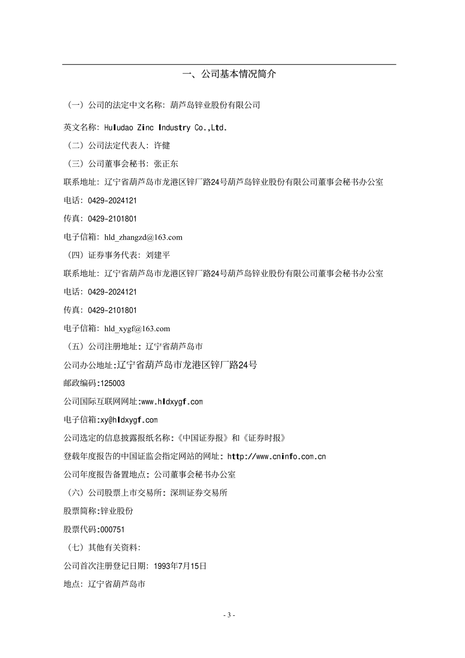 000751_2008_锌业股份_2008年年度报告_2009-04-14.pdf_第3页