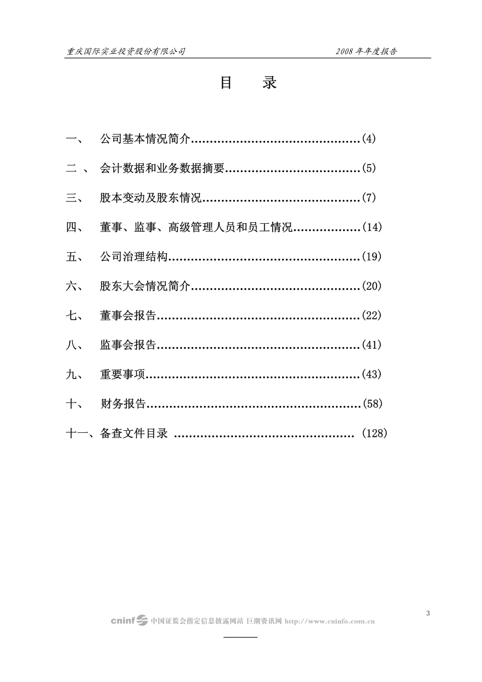 000736_2008_ST重实_2008年年度报告（修正后）_2009-07-23.pdf_第3页