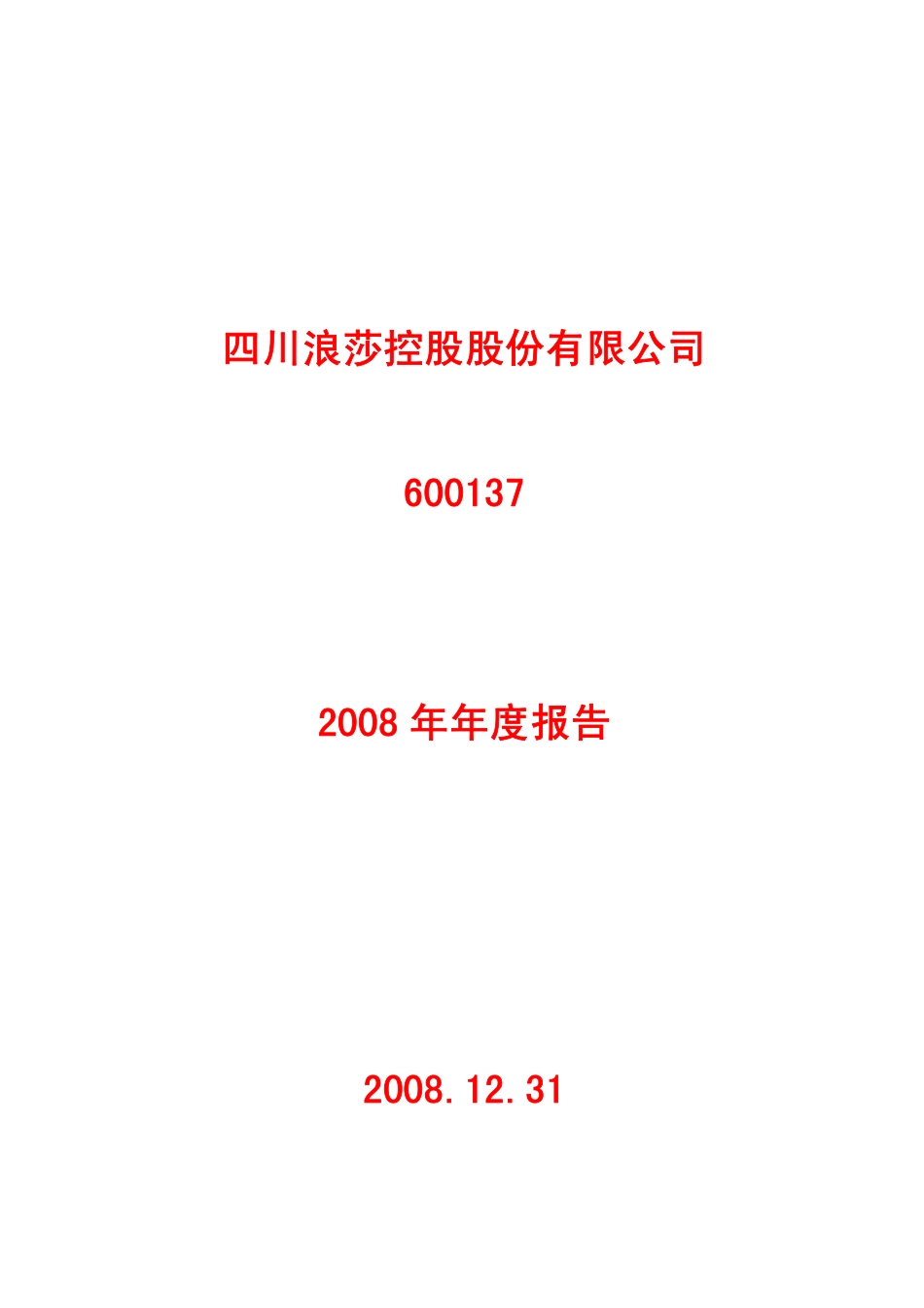 600137_2008_浪莎股份_2008年年度报告(修订版)_2009-04-09.pdf_第1页