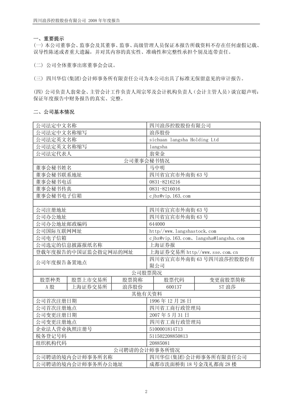 600137_2008_浪莎股份_2008年年度报告(修订版)_2009-04-09.pdf_第3页