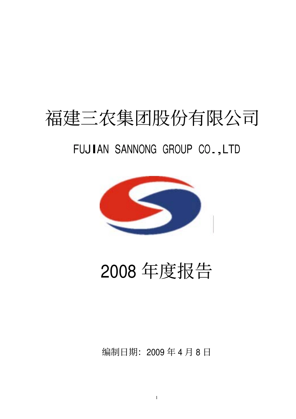 000732_2008_S＊ST三农_2008年年度报告_2009-04-08.pdf_第1页