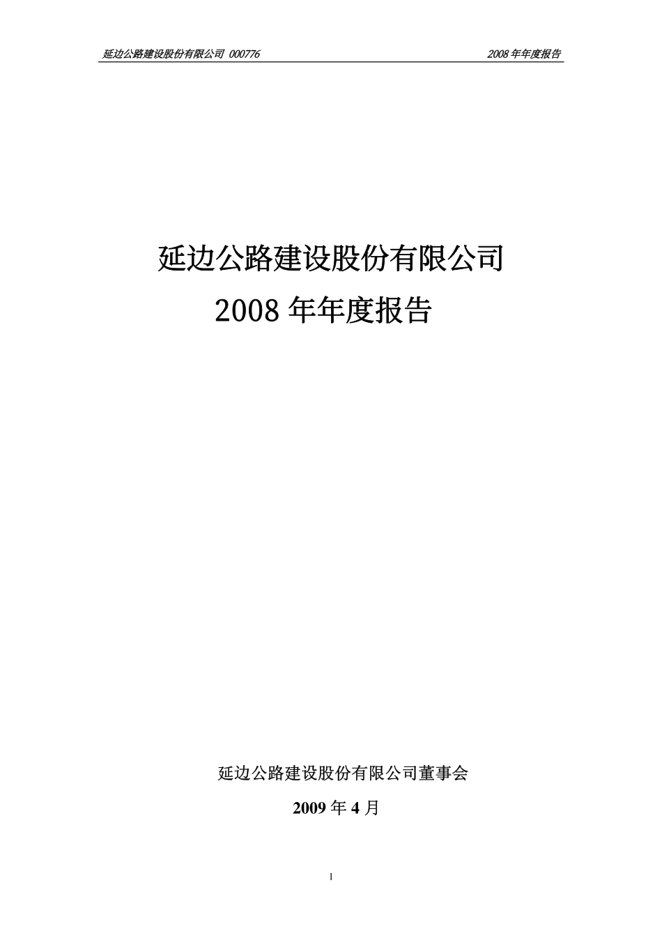 000776_2008_S延边路_2008年年度报告_2009-04-07.pdf_第1页