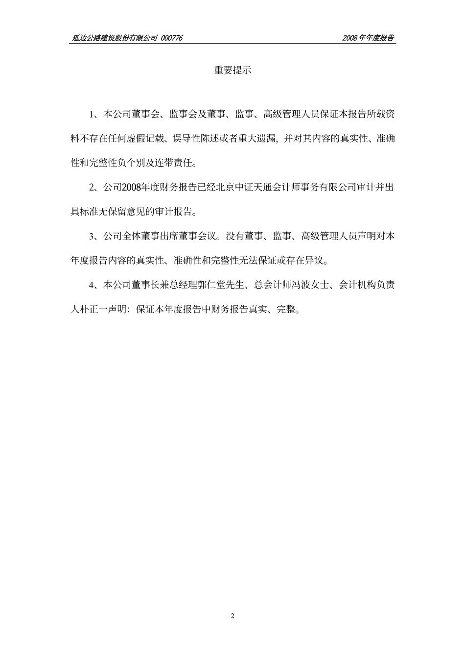 000776_2008_S延边路_2008年年度报告_2009-04-07.pdf_第2页