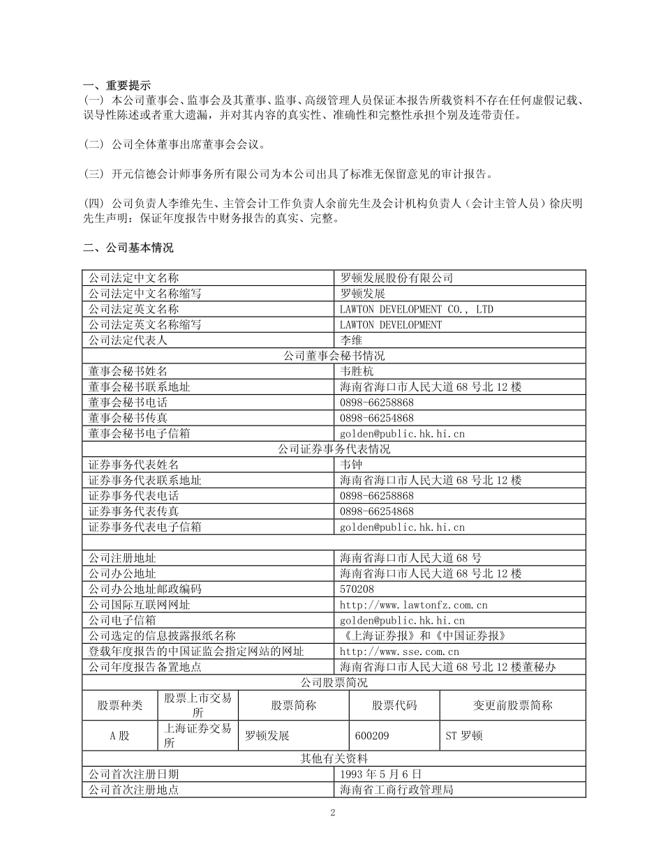 600209_2008_罗顿发展_2008年年度报告_2009-04-24.pdf_第3页