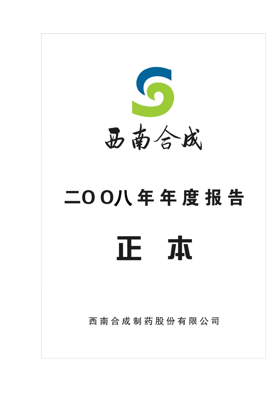 000788_2008_西南合成_2008年年度报告（补充后）_2009-04-16.pdf_第1页