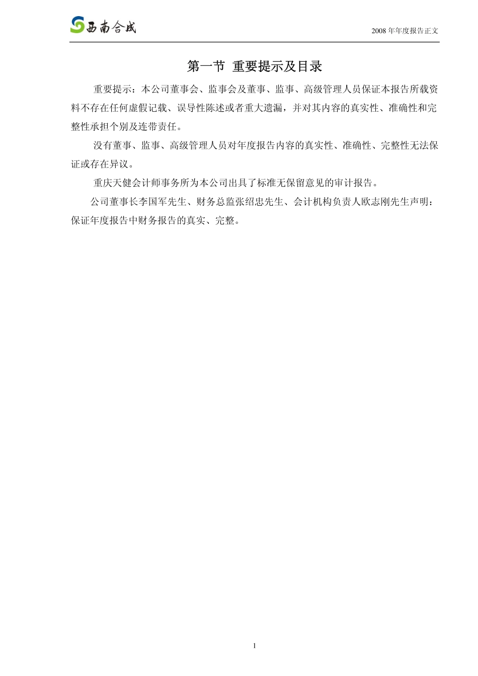 000788_2008_西南合成_2008年年度报告（补充后）_2009-04-16.pdf_第2页