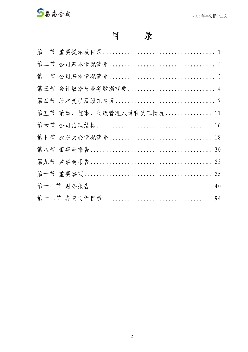 000788_2008_西南合成_2008年年度报告（补充后）_2009-04-16.pdf_第3页