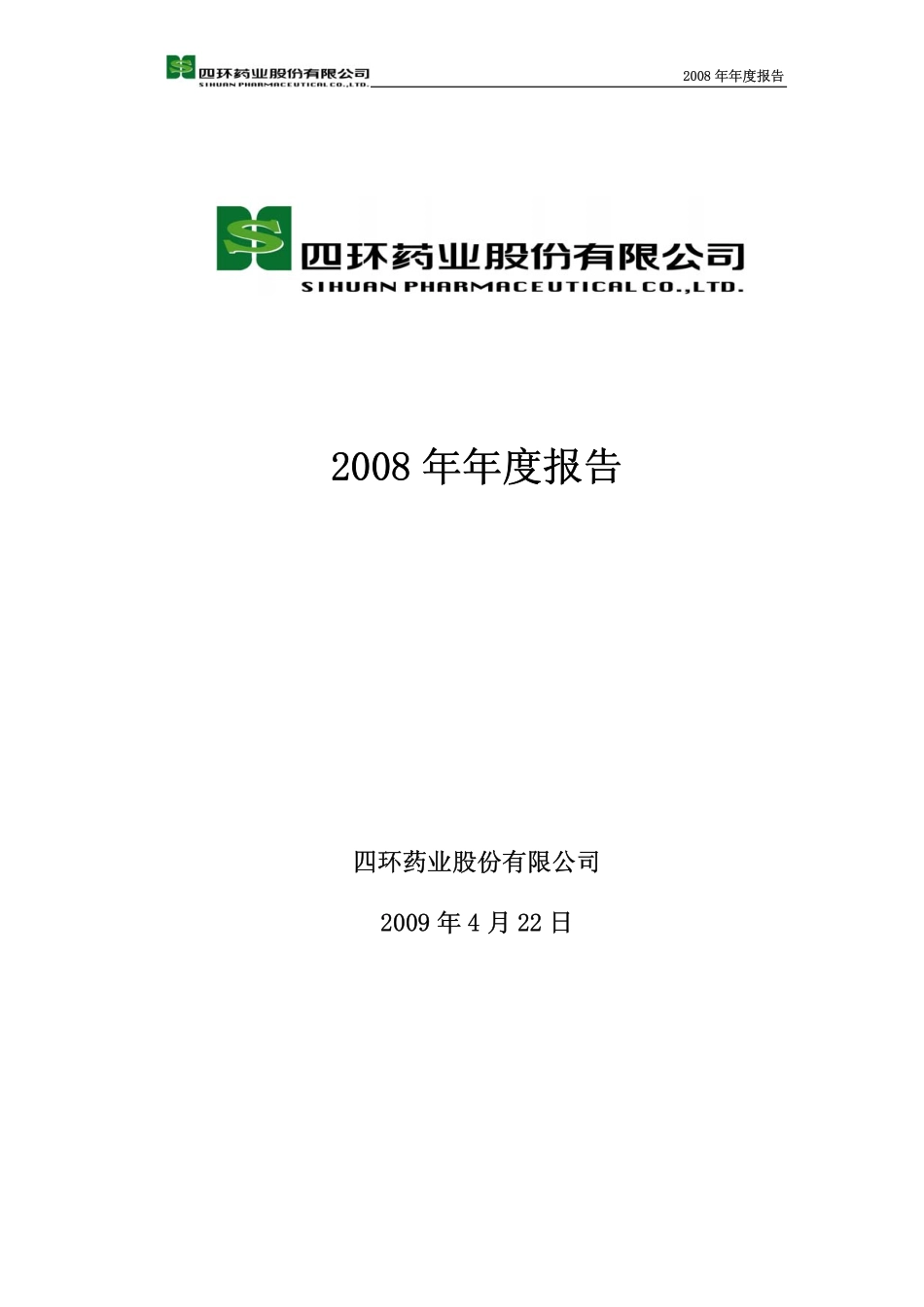 000605_2008_ST四环_2008年年度报告_2009-04-21.pdf_第1页