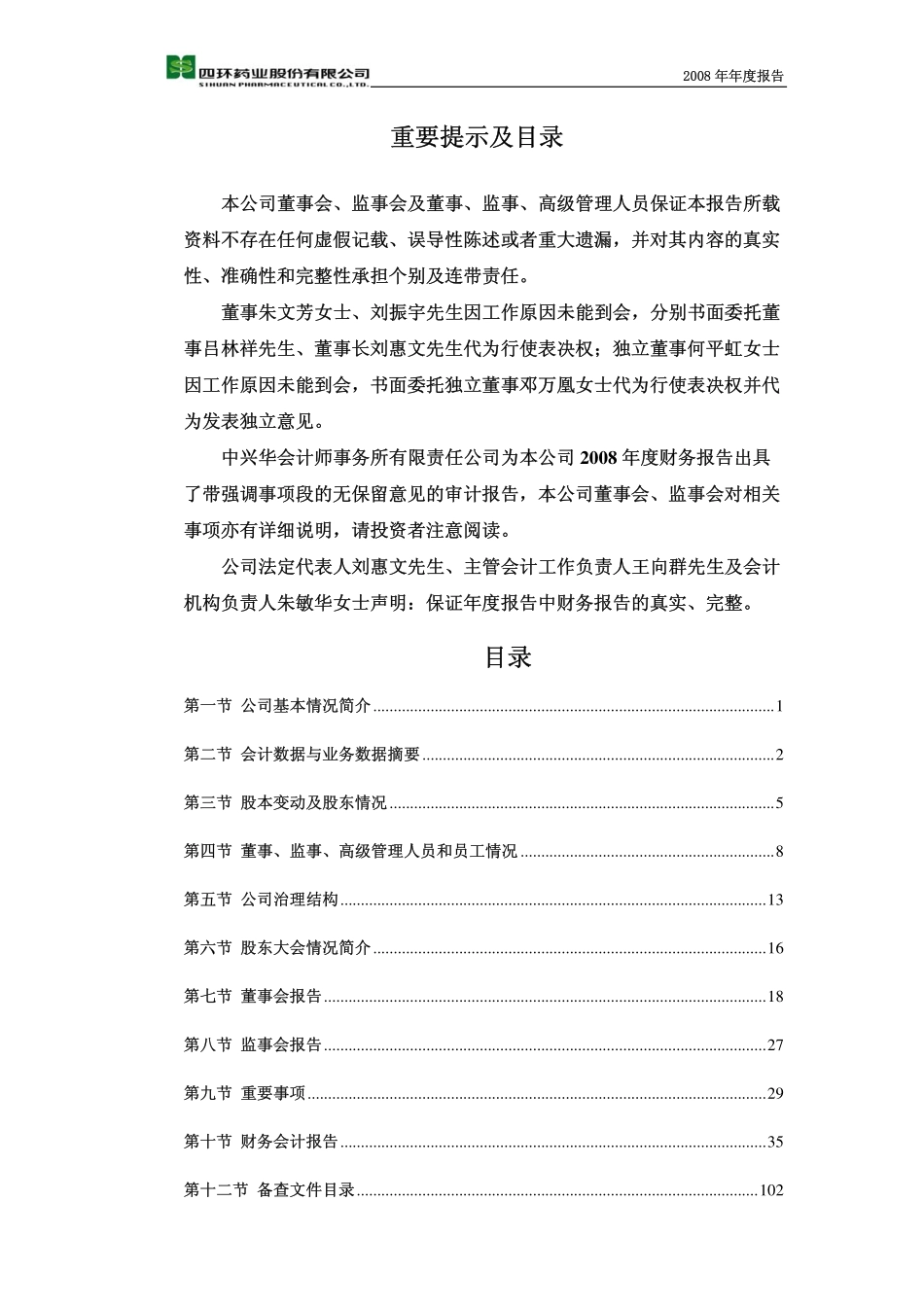000605_2008_ST四环_2008年年度报告_2009-04-21.pdf_第2页