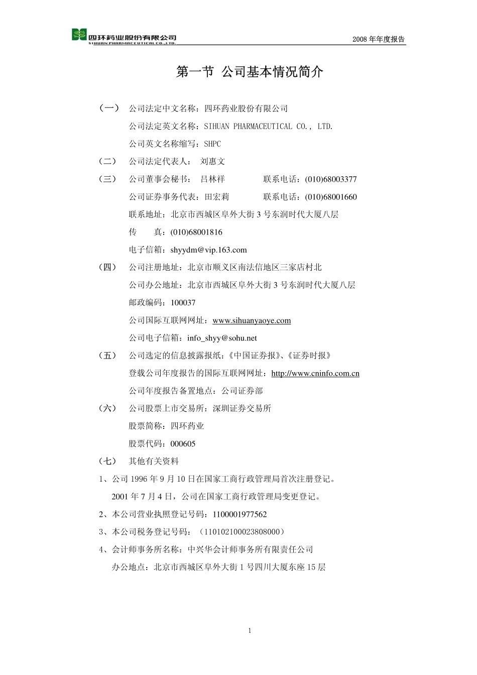 000605_2008_ST四环_2008年年度报告_2009-04-21.pdf_第3页