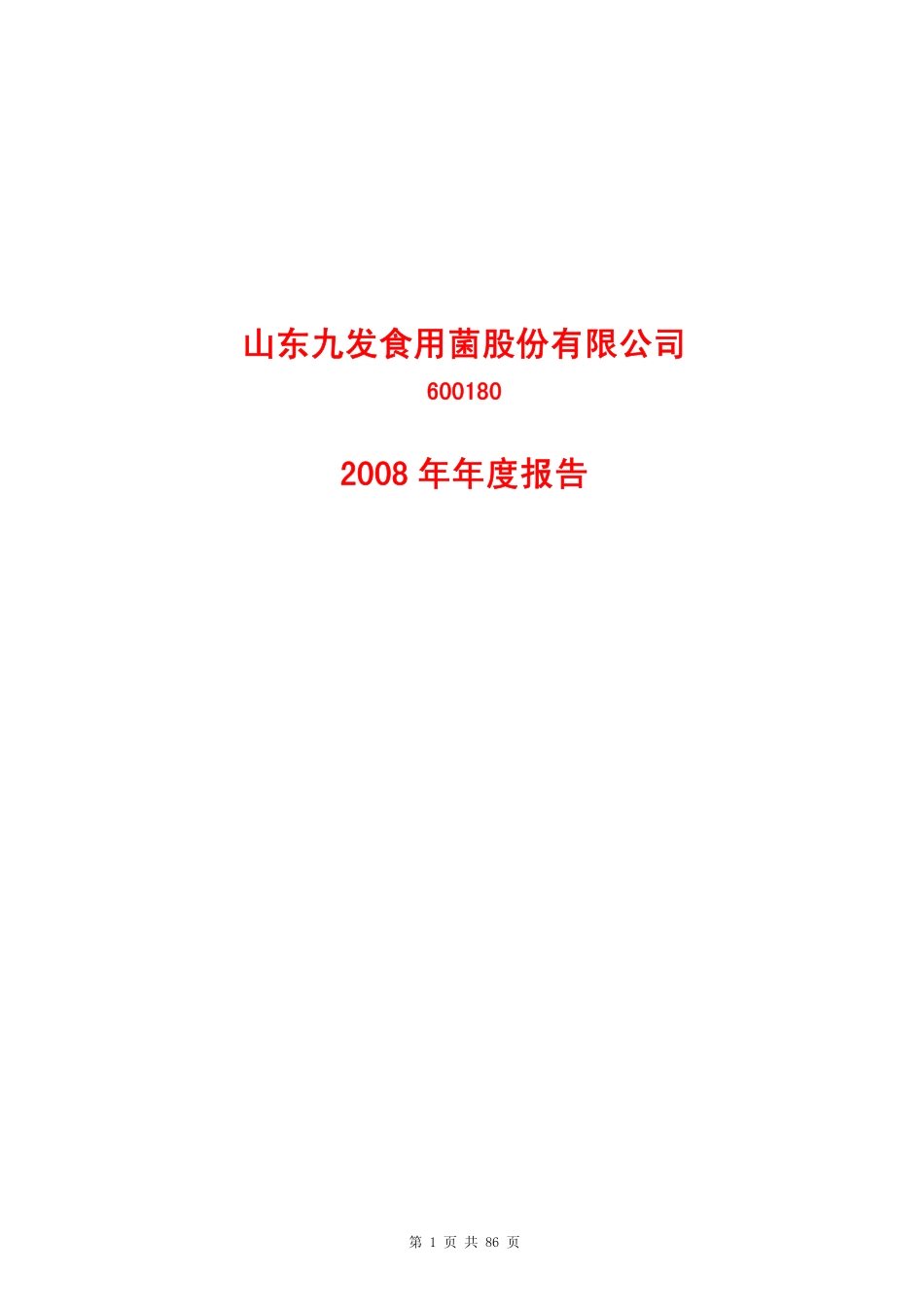 600180_2008_＊ST九发_2008年年度报告_2009-04-24.pdf_第1页