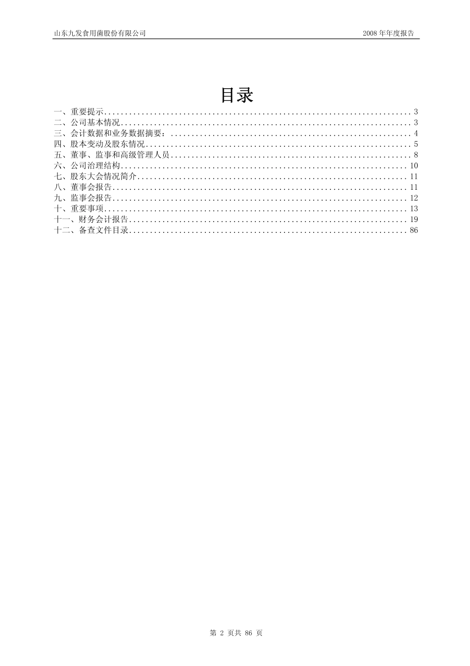 600180_2008_＊ST九发_2008年年度报告_2009-04-24.pdf_第2页