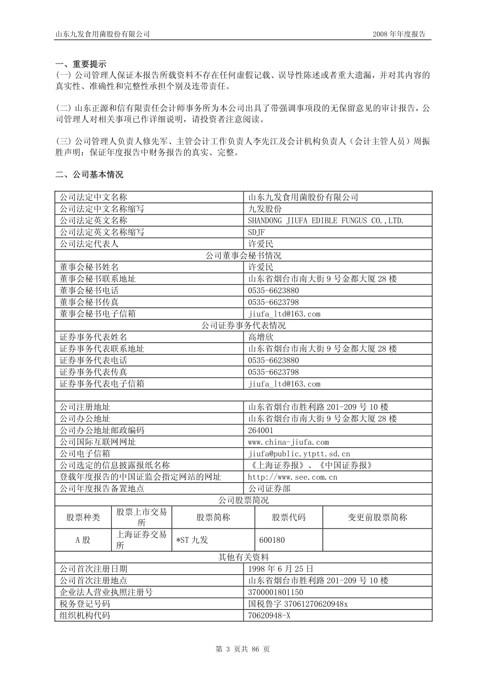 600180_2008_＊ST九发_2008年年度报告_2009-04-24.pdf_第3页