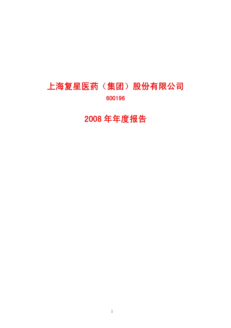 600196_2008_复星医药_2008年年度报告_2009-03-20.pdf_第1页
