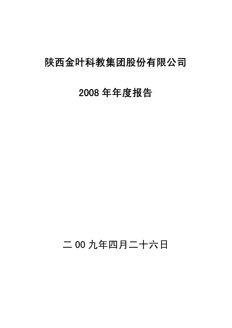 000812_2008_陕西金叶_2008年年度报告_2009-04-27.pdf_第1页