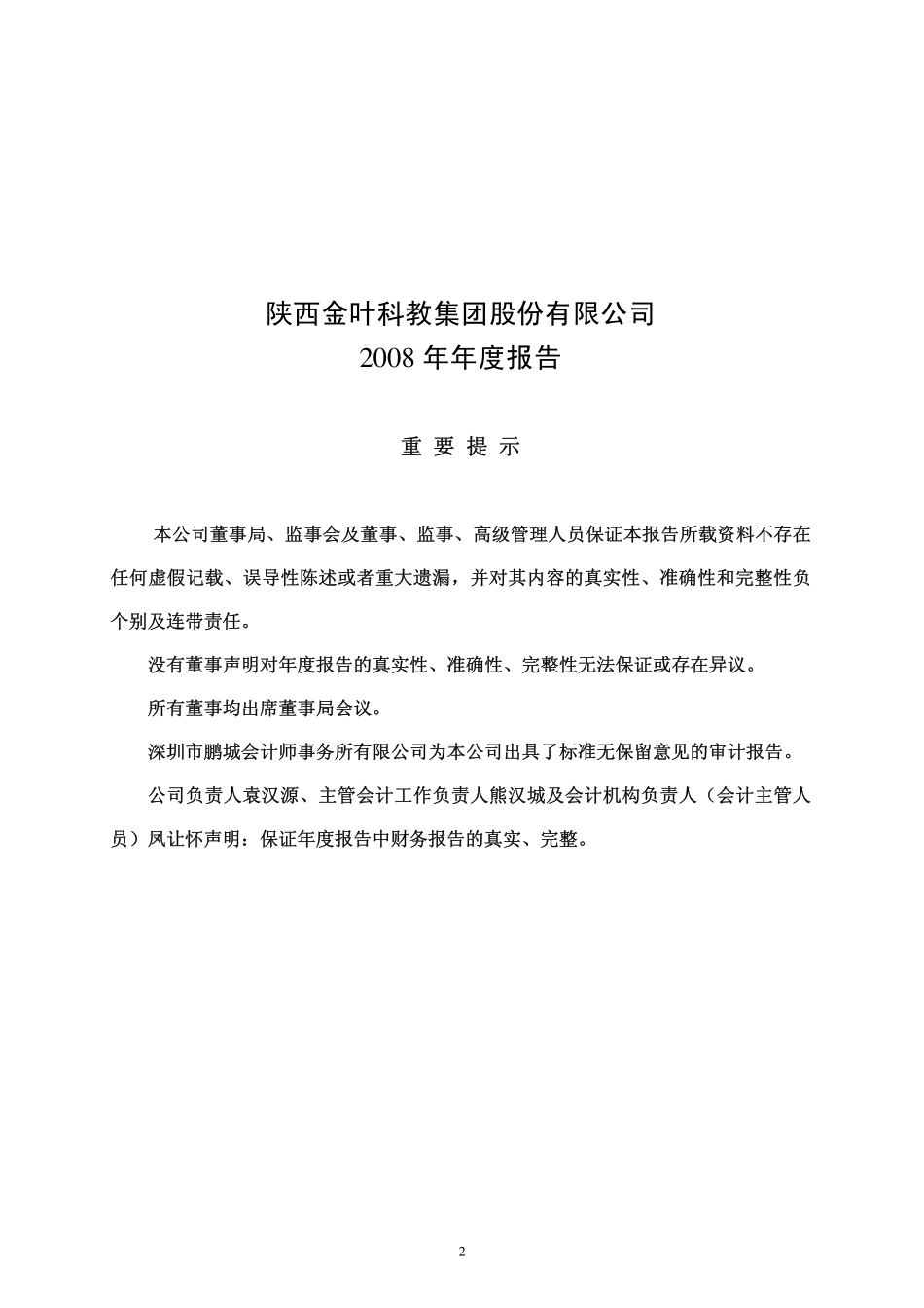 000812_2008_陕西金叶_2008年年度报告_2009-04-27.pdf_第2页