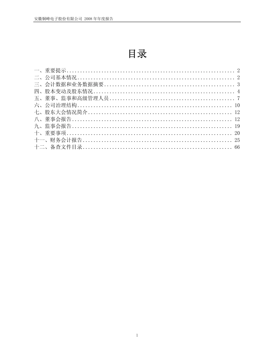 600237_2008_铜峰电子_2008年年度报告_2009-04-17.pdf_第2页