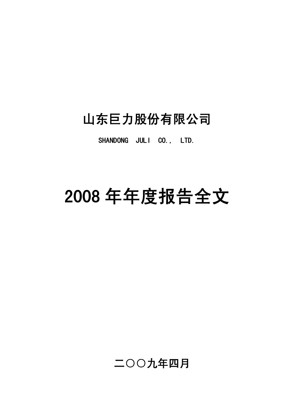 000880_2008_山东巨力_2008年年度报告_2009-04-27.pdf_第1页