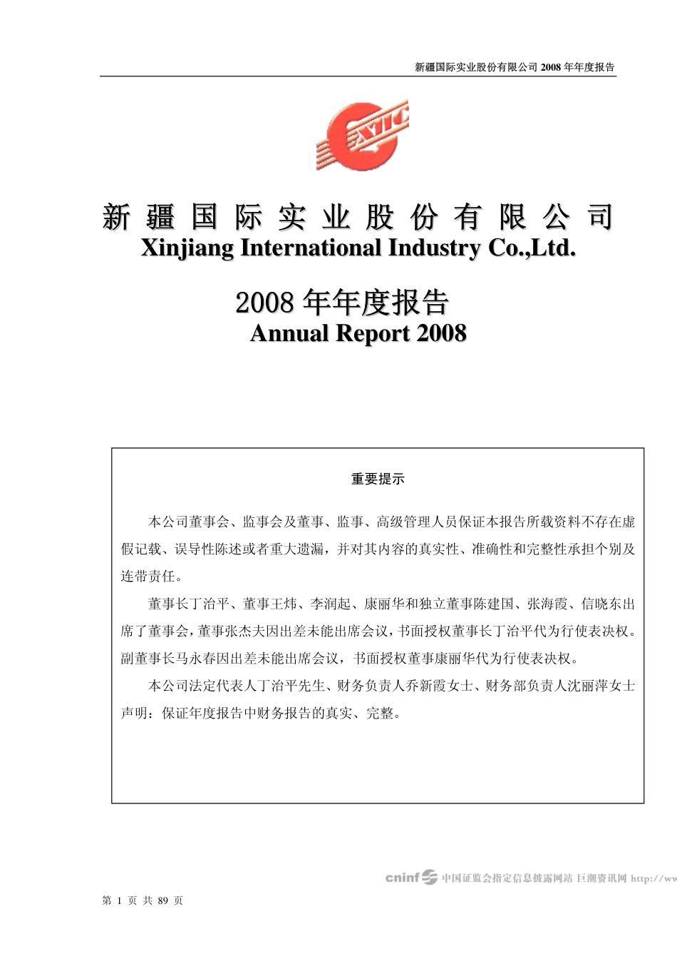 000159_2008_国际实业_2008年年度报告_2009-04-16.pdf_第1页
