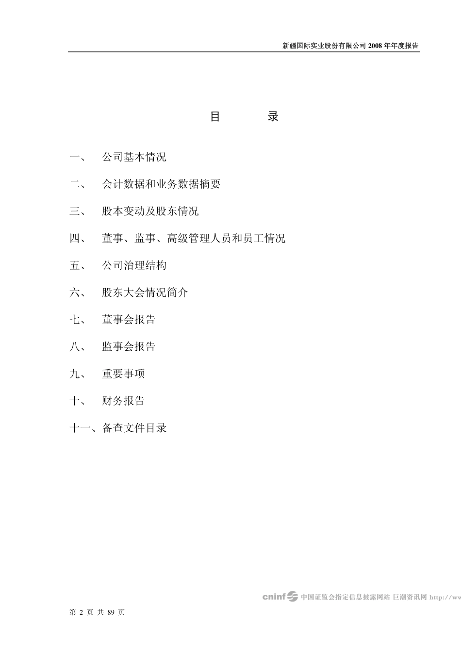 000159_2008_国际实业_2008年年度报告_2009-04-16.pdf_第2页