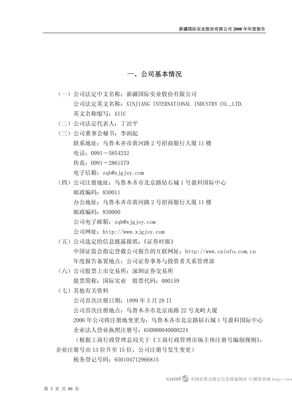 000159_2008_国际实业_2008年年度报告_2009-04-16.pdf_第3页