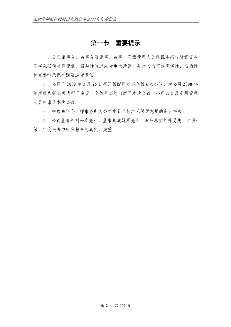 000069_2008_华侨城A_2008年年度报告_2009-03-27.pdf_第3页