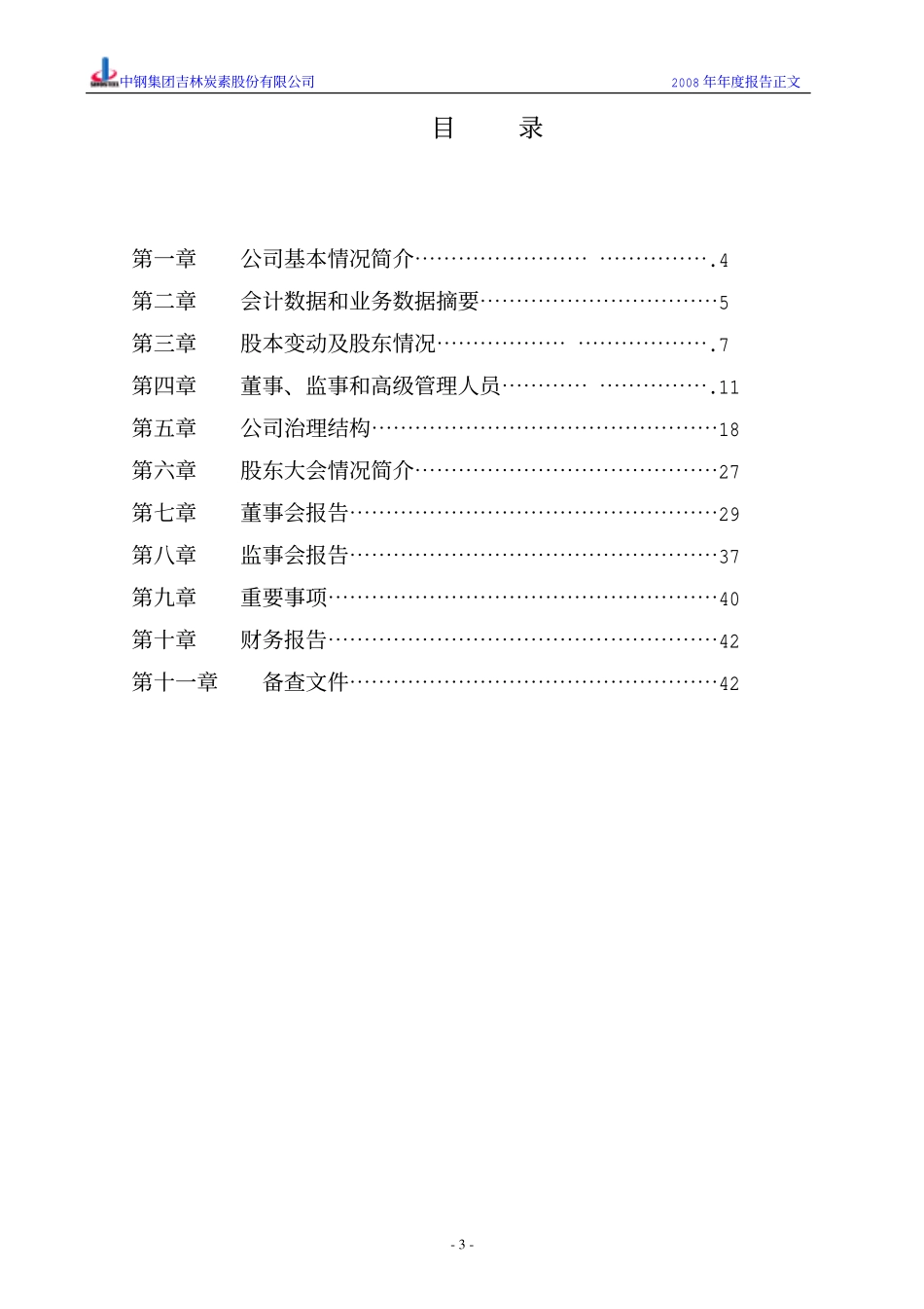 000928_2008_ST吉炭_2008年年度报告_2009-04-02.pdf_第3页