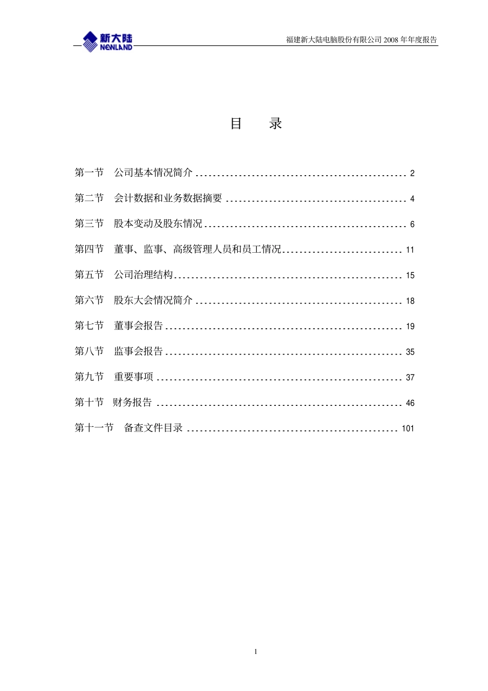 000997_2008_新大陆_2008年年度报告_2009-04-09.pdf_第2页