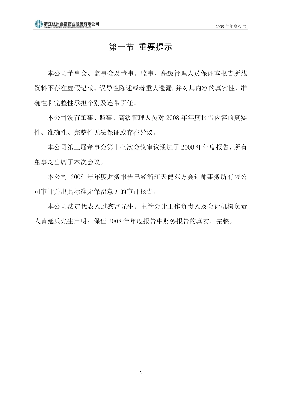 002019_2008_鑫富药业_2008年年度报告_2009-03-16.pdf_第3页