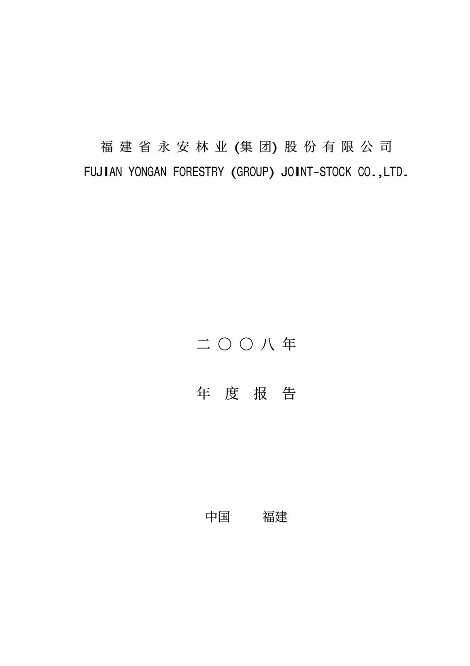 000663_2008_永安林业_2008年年度报告_2009-04-14.pdf_第1页