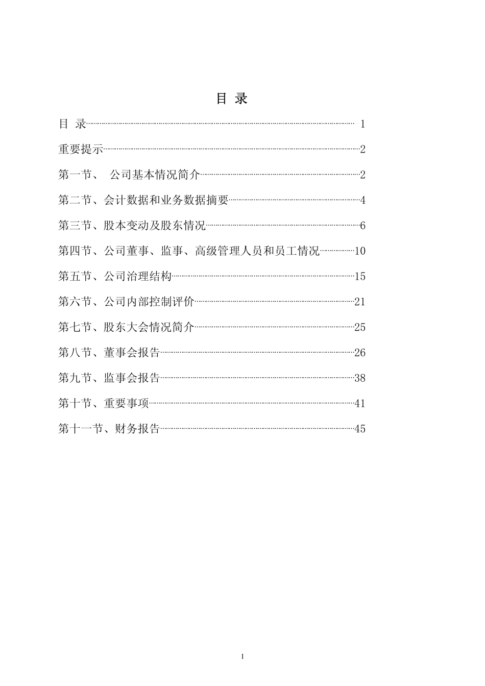 000010_2008_SST华新_2008年年度报告_2009-04-15.pdf_第2页