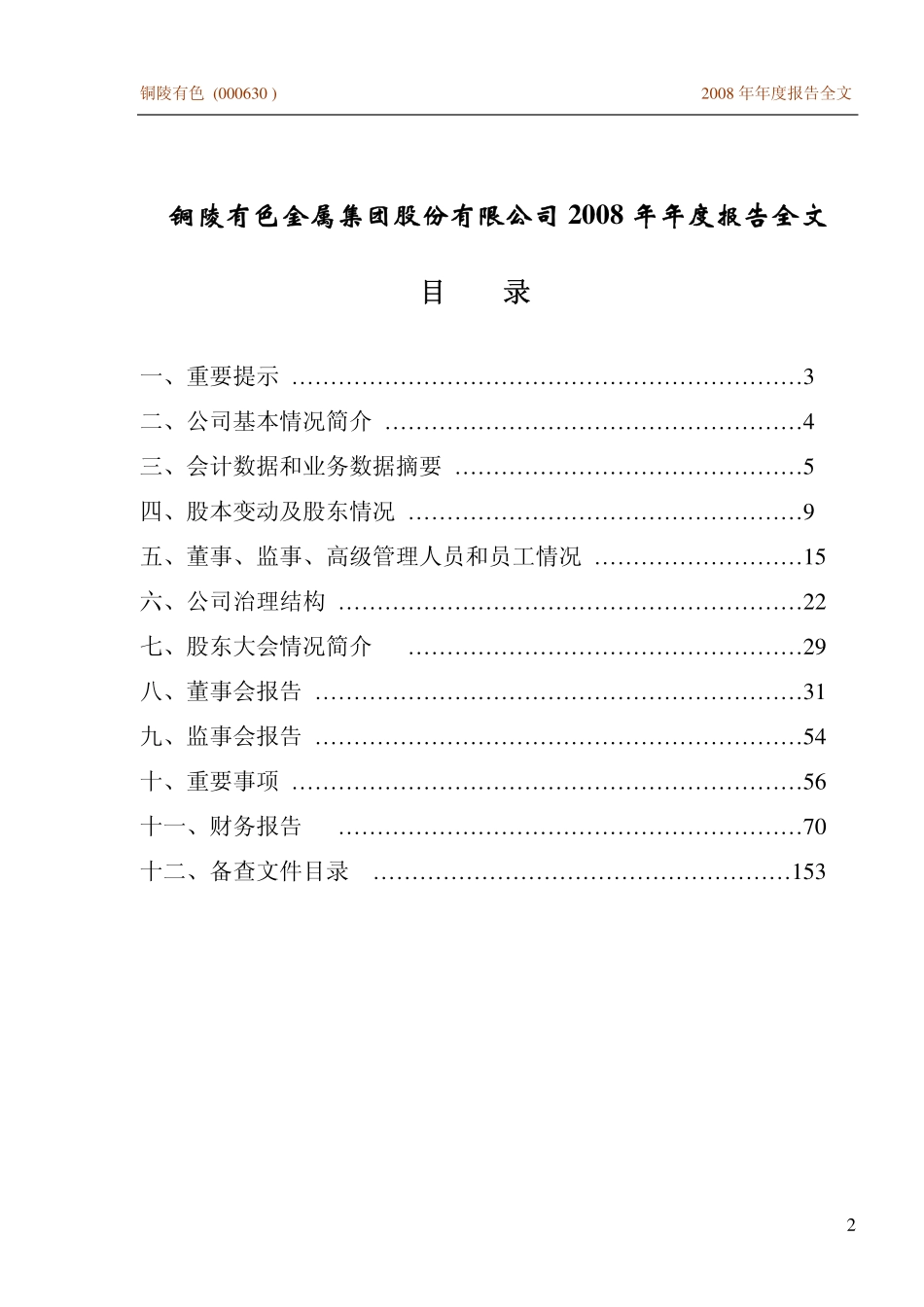 000630_2008_铜陵有色_2008年年度报告_2009-02-27.pdf_第2页